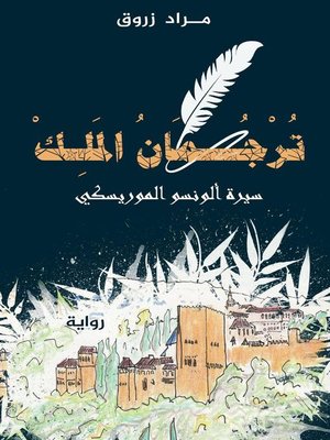 cover image of ترجمان الملك  سيرة ألونسو الموريسكي